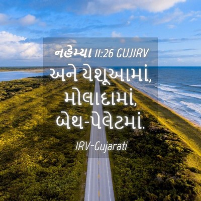 Picture 04 - નહેમ્યા 11:26 GUJIRV - અને યેશૂઆમાં, - Bible Verse Picture