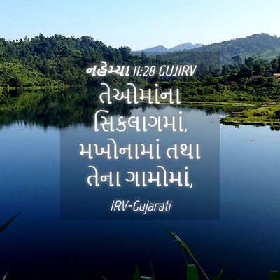Picture 04 - નહેમ્યા 11:28 GUJIRV - તેઓમાંના - Bible Verse Picture