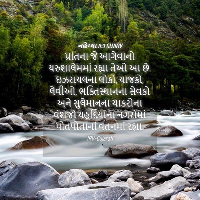 Picture 04 - નહેમ્યા 11:3 GUJIRV - પ્રાંતના જે - Bible Verse Picture