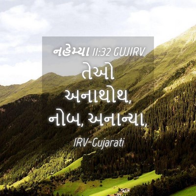 Picture 04 - નહેમ્યા 11:32 GUJIRV - તેઓ અનાથોથ, નોબ, - Bible Verse Picture