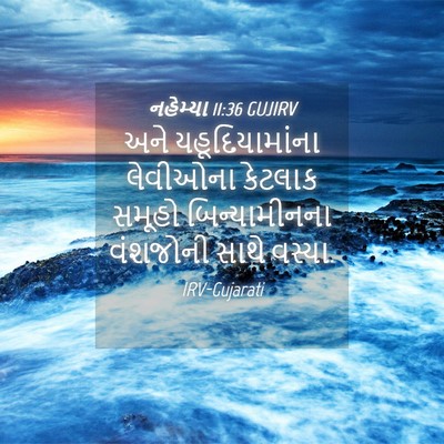 Picture 04 - નહેમ્યા 11:36 GUJIRV - અને યહૂદિયામાંના - Bible Verse Picture