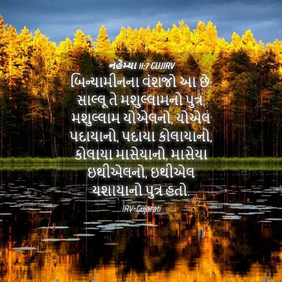 Picture 04 - નહેમ્યા 11:7 GUJIRV - બિન્યામીનના વંશજો - Bible Verse Picture