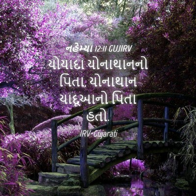 Picture 04 - નહેમ્યા 12:11 GUJIRV - યોયાદા યોનાથાનનો - Bible Verse Picture