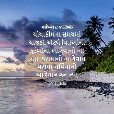 Picture 04 - નહેમ્યા 12:12 GUJIRV - યોયાકીમના સમયમાં - Bible Verse Picture