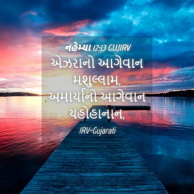 Picture 04 - નહેમ્યા 12:13 GUJIRV - એઝરાનો આગેવાન - Bible Verse Picture
