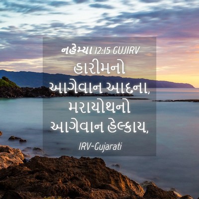 Picture 04 - નહેમ્યા 12:15 GUJIRV - હારીમનો આગેવાન - Bible Verse Picture