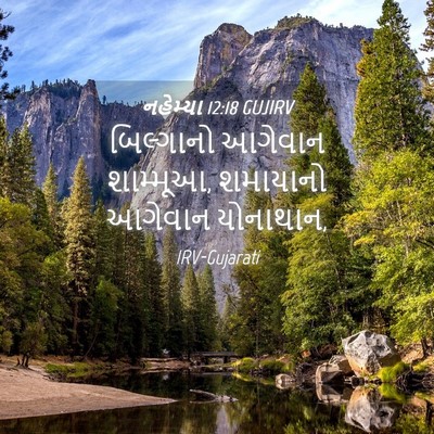 Picture 04 - નહેમ્યા 12:18 GUJIRV - બિલ્ગાનો આગેવાન - Bible Verse Picture