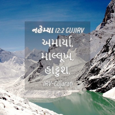 Picture 04 - નહેમ્યા 12:2 GUJIRV - અમાર્યા, માલ્લૂખ, - Bible Verse Picture