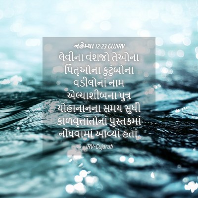 Picture 04 - નહેમ્યા 12:23 GUJIRV - લેવીના વંશજો - Bible Verse Picture