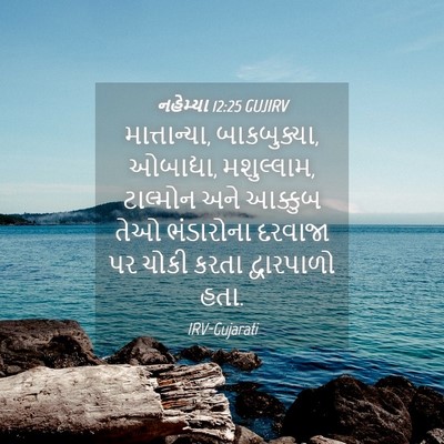 Picture 04 - નહેમ્યા 12:25 GUJIRV - માત્તાન્યા, - Bible Verse Picture