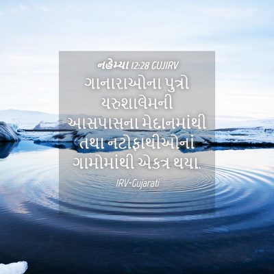 Picture 04 - નહેમ્યા 12:28 GUJIRV - ગાનારાઓના પુત્રો - Bible Verse Picture