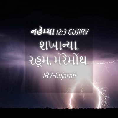 Picture 04 - નહેમ્યા 12:3 GUJIRV - શખાન્યા, રહૂમ, - Bible Verse Picture