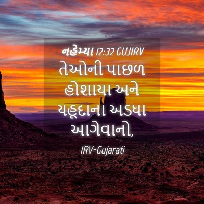 Picture 04 - નહેમ્યા 12:32 GUJIRV - તેઓની પાછળ હોશાયા - Bible Verse Picture