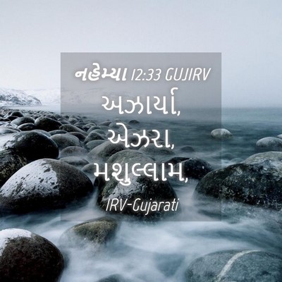 Picture 04 - નહેમ્યા 12:33 GUJIRV - અઝાર્યા, એઝરા, - Bible Verse Picture