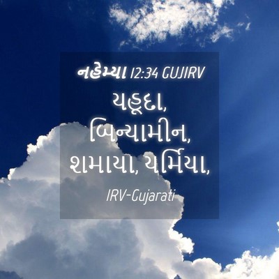 Picture 04 - નહેમ્યા 12:34 GUJIRV - યહૂદા, બિન્યામીન, - Bible Verse Picture