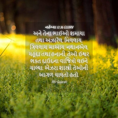Picture 04 - નહેમ્યા 12:36 GUJIRV - અને તેના ભાઈઓ - Bible Verse Picture