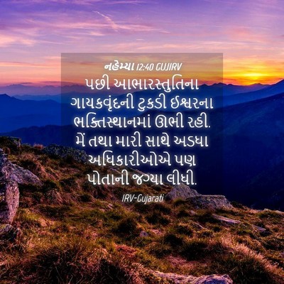 Picture 04 - નહેમ્યા 12:40 GUJIRV - પછી આભારસ્તુતિના - Bible Verse Picture