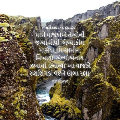 Picture 04 - નહેમ્યા 12:41 GUJIRV - પછી યાજકોએ તેઓની - Bible Verse Picture