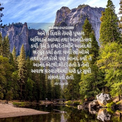 Picture 04 - નહેમ્યા 12:43 GUJIRV - અને તે દિવસે તેમણે - Bible Verse Picture