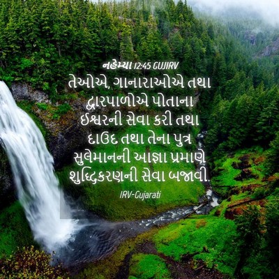 Picture 04 - નહેમ્યા 12:45 GUJIRV - તેઓએ, ગાનારાઓએ તથા - Bible Verse Picture