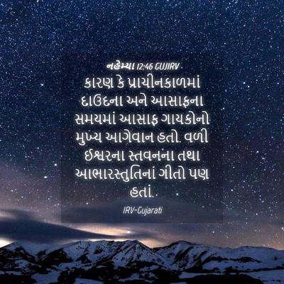 Picture 04 - નહેમ્યા 12:46 GUJIRV - કારણ કે - Bible Verse Picture