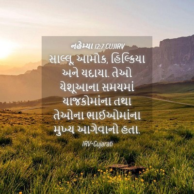 Picture 04 - નહેમ્યા 12:7 GUJIRV - સાલ્લૂ, આમોક, - Bible Verse Picture