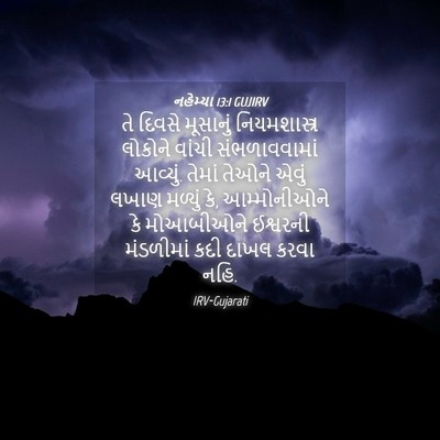 Picture 04 - નહેમ્યા 13:1 GUJIRV - તે દિવસે મૂસાનું - Bible Verse Picture