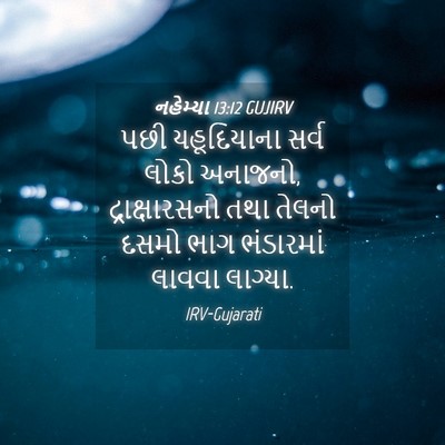 Picture 04 - નહેમ્યા 13:12 GUJIRV - પછી યહૂદિયાના - Bible Verse Picture