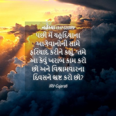 Picture 04 - નહેમ્યા 13:17 GUJIRV - પછી મેં યહૂદિયાના - Bible Verse Picture