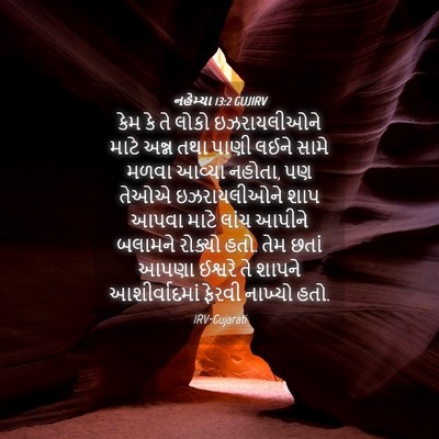 Picture 04 - નહેમ્યા 13:2 GUJIRV - કેમ કે તે લોકો - Bible Verse Picture