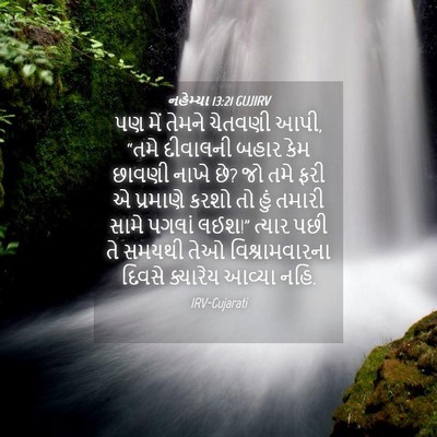Picture 04 - નહેમ્યા 13:21 GUJIRV - પણ મેં તેમને - Bible Verse Picture