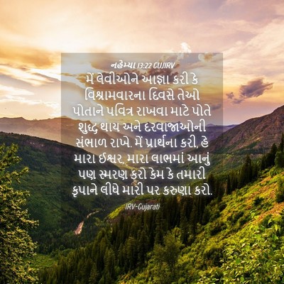 Picture 04 - નહેમ્યા 13:22 GUJIRV - મેં લેવીઓને આજ્ઞા - Bible Verse Picture