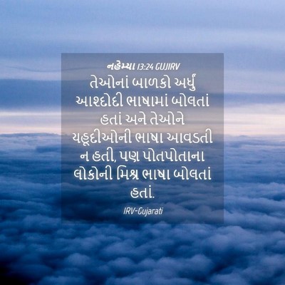 Picture 04 - નહેમ્યા 13:24 GUJIRV - તેઓનાં બાળકો - Bible Verse Picture