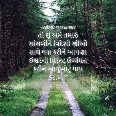 Picture 04 - નહેમ્યા 13:27 GUJIRV - તો શું અમે તમારું - Bible Verse Picture