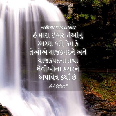 Picture 04 - નહેમ્યા 13:29 GUJIRV - હે મારા ઈશ્વર, - Bible Verse Picture