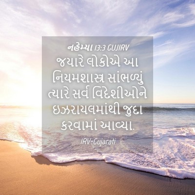 Picture 04 - નહેમ્યા 13:3 GUJIRV - જયારે લોકોએ આ - Bible Verse Picture