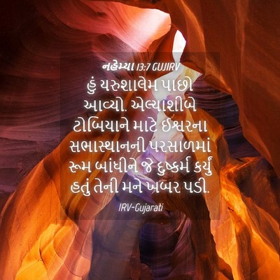 Picture 04 - નહેમ્યા 13:7 GUJIRV - હું યરુશાલેમ પાછો - Bible Verse Picture