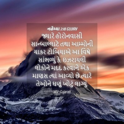 Picture 04 - નહેમ્યા 2:10 GUJIRV - જ્યારે હોરોનવાસી - Bible Verse Picture