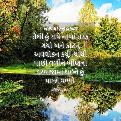 Picture 04 - નહેમ્યા 2:15 GUJIRV - તેથી હું રાત્રે - Bible Verse Picture