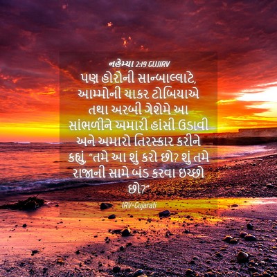 Picture 04 - નહેમ્યા 2:19 GUJIRV - પણ હોરોની - Bible Verse Picture