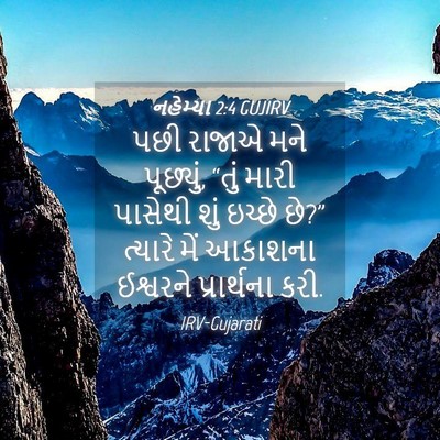 Picture 04 - નહેમ્યા 2:4 GUJIRV - પછી રાજાએ મને - Bible Verse Picture