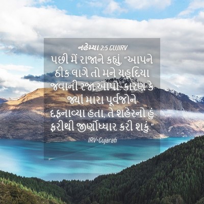 Picture 04 - નહેમ્યા 2:5 GUJIRV - પછી મેં રાજાને - Bible Verse Picture