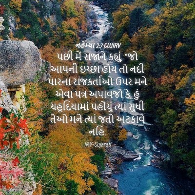 Picture 04 - નહેમ્યા 2:7 GUJIRV - પછી મેં રાજાને - Bible Verse Picture