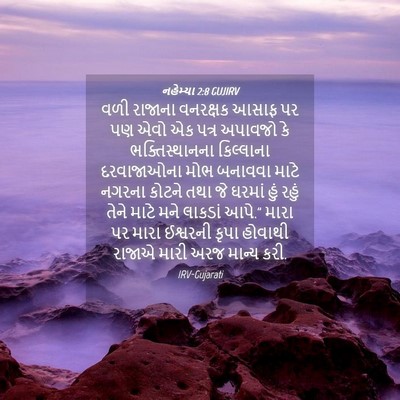 Picture 04 - નહેમ્યા 2:8 GUJIRV - વળી રાજાના - Bible Verse Picture