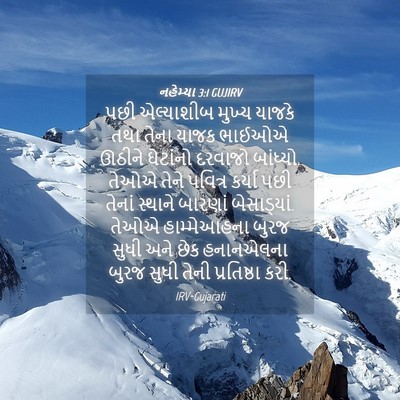 Picture 04 - નહેમ્યા 3:1 GUJIRV - પછી એલ્યાશીબ - Bible Verse Picture