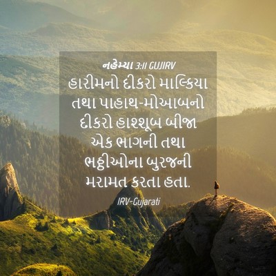 Picture 04 - નહેમ્યા 3:11 GUJIRV - હારીમનો દીકરો - Bible Verse Picture