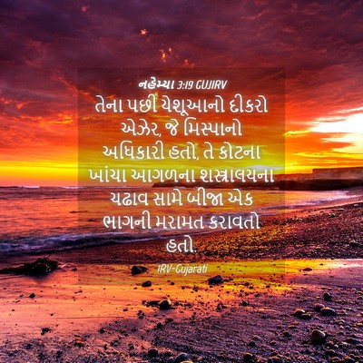 Picture 04 - નહેમ્યા 3:19 GUJIRV - તેના પછી યેશૂઆનો - Bible Verse Picture