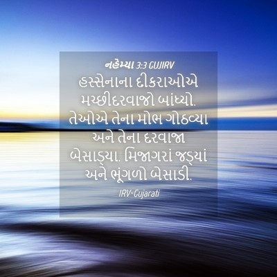 Picture 04 - નહેમ્યા 3:3 GUJIRV - હસ્સેનાના દીકરાઓએ - Bible Verse Picture
