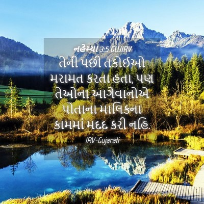 Picture 04 - નહેમ્યા 3:5 GUJIRV - તેની પછી તકોઈઓ - Bible Verse Picture