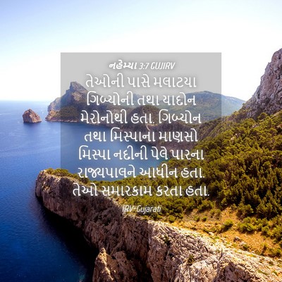 Picture 04 - નહેમ્યા 3:7 GUJIRV - તેઓની પાસે મલાટયા - Bible Verse Picture